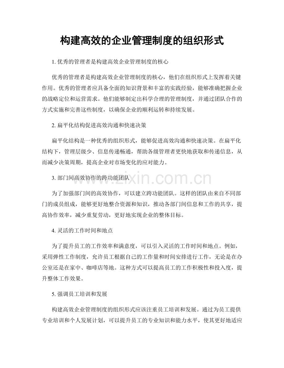 构建高效的企业管理制度的组织形式.docx_第1页