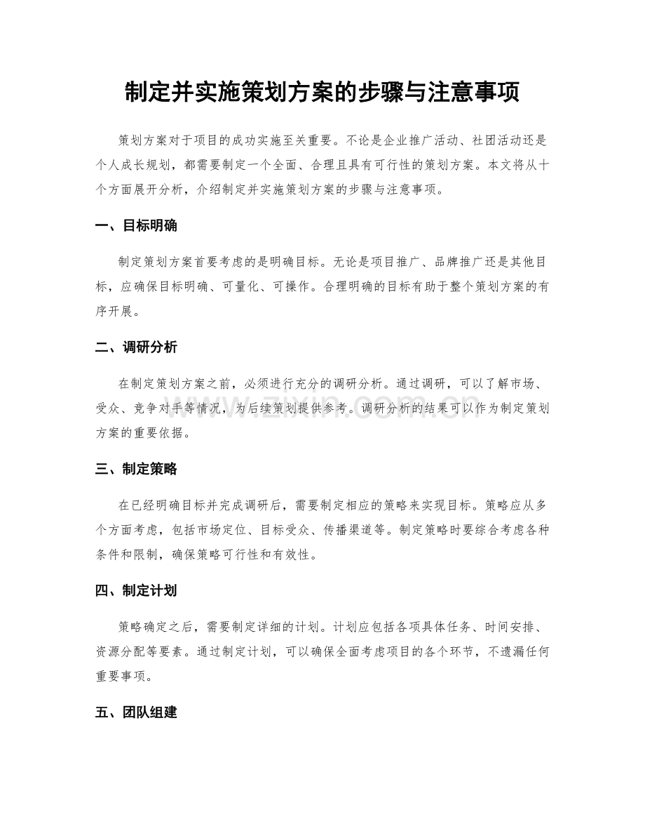 制定并实施策划方案的步骤与注意事项.docx_第1页