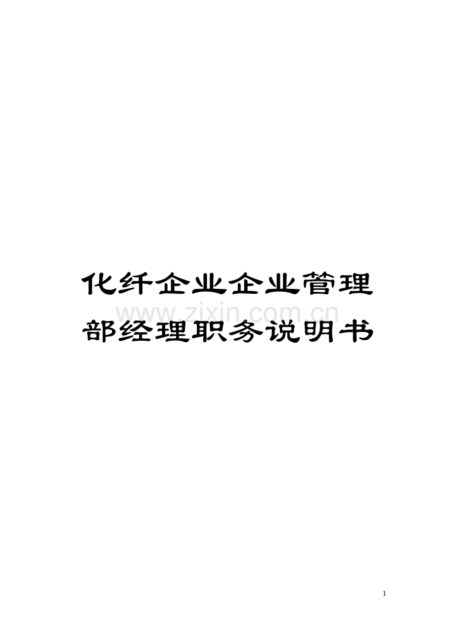 化纤企业企业管理部经理职务说明书.doc_第1页