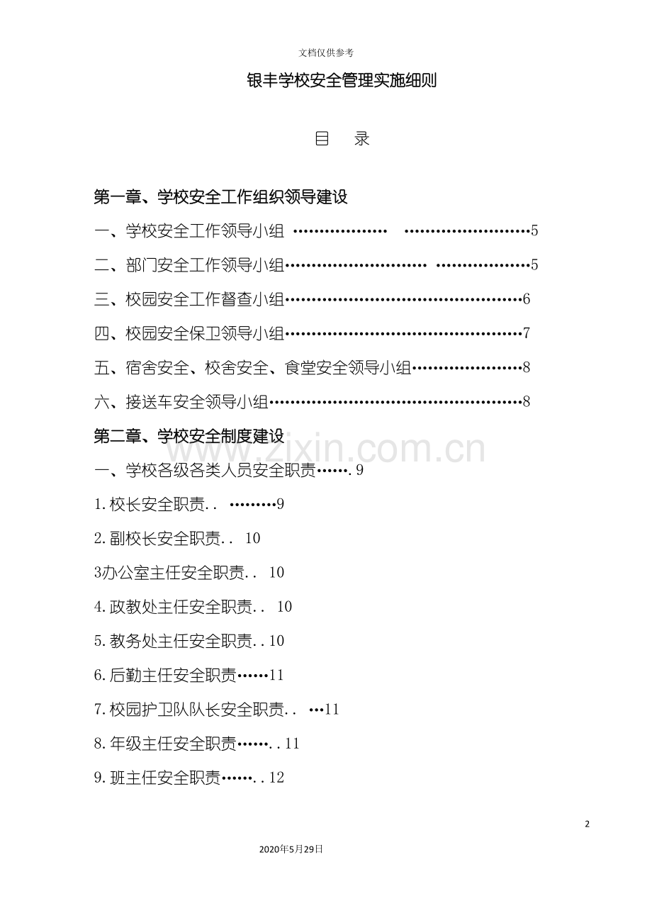 银丰学校安全管理实施细则.doc_第2页