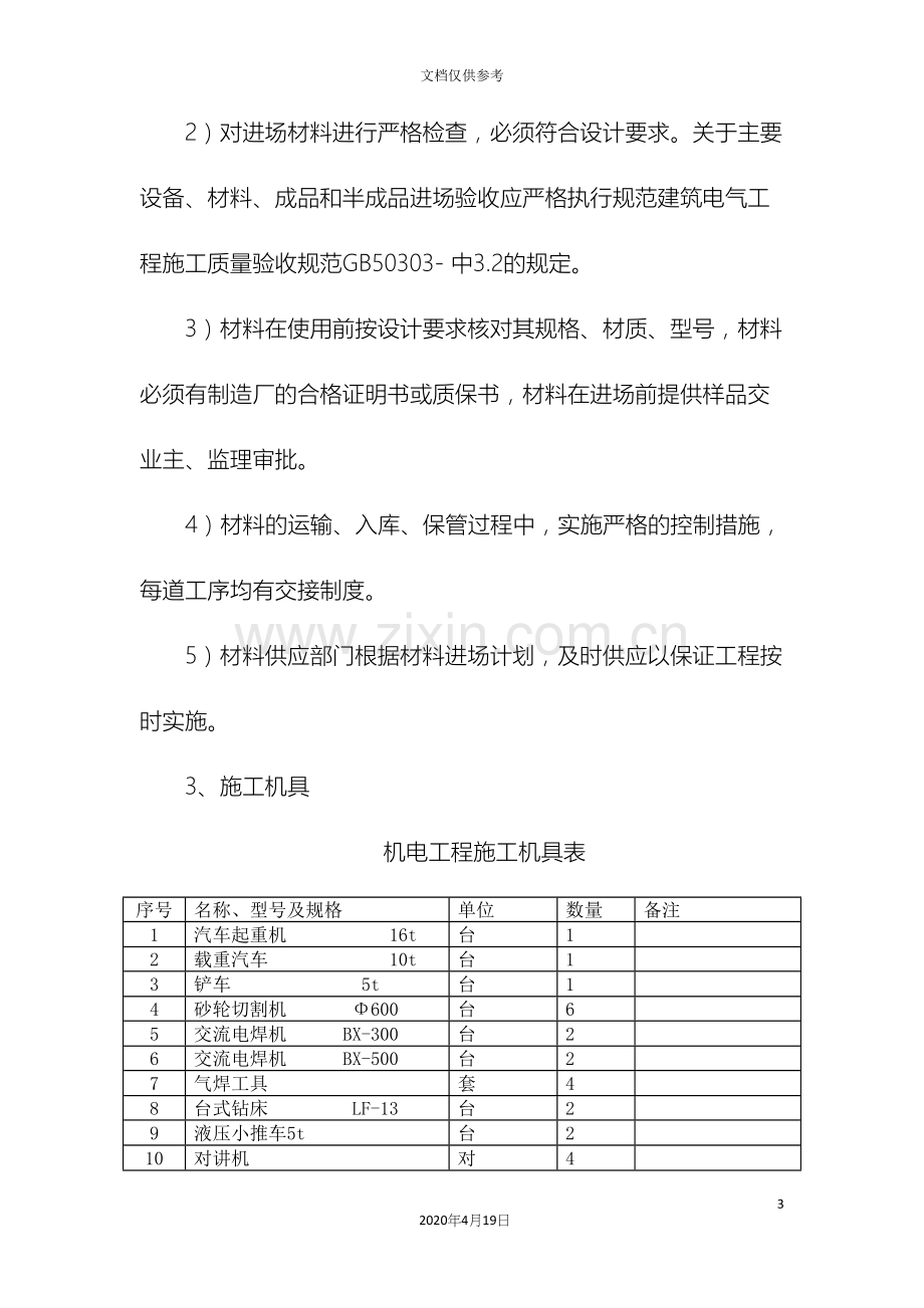 电气工程主要施工方案范文.docx_第3页