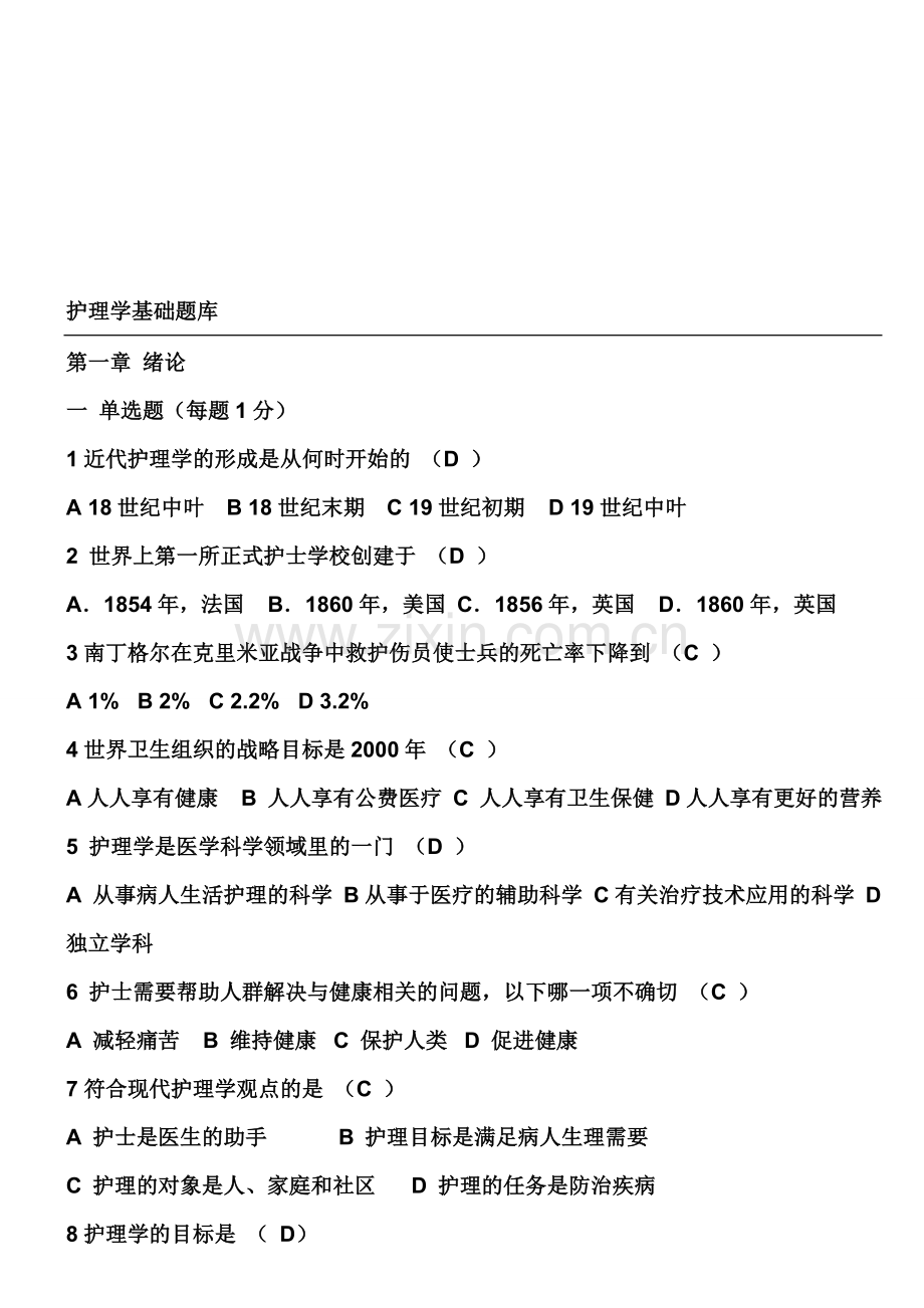 -基础护理学题库及答案.doc_第1页