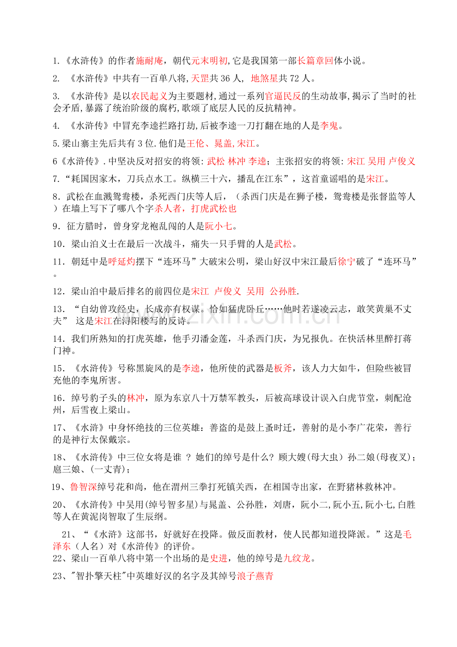 水浒传中考试题(含答案).doc_第1页