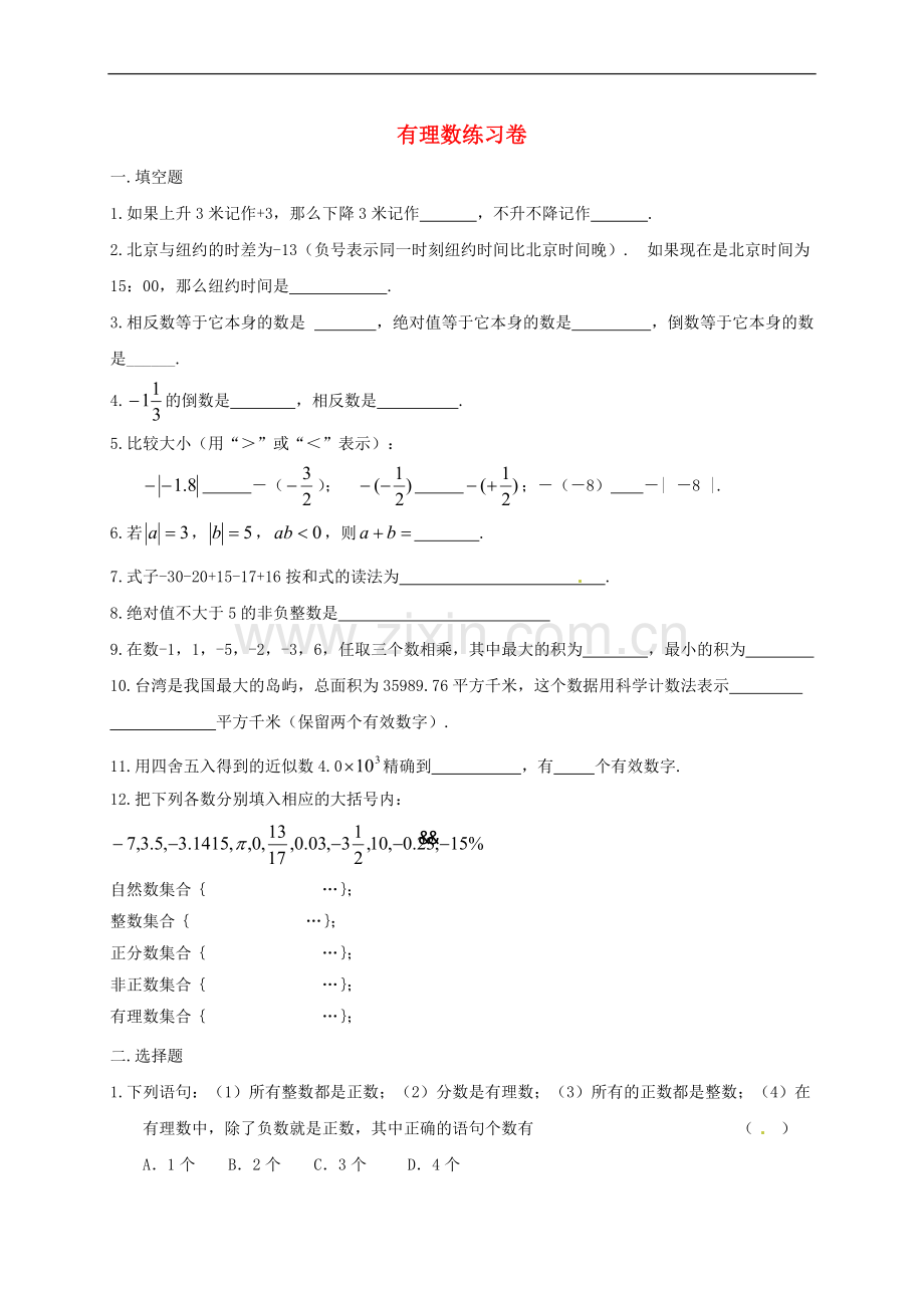 人教版七年级上册第一章有理数练习题.pdf_第1页