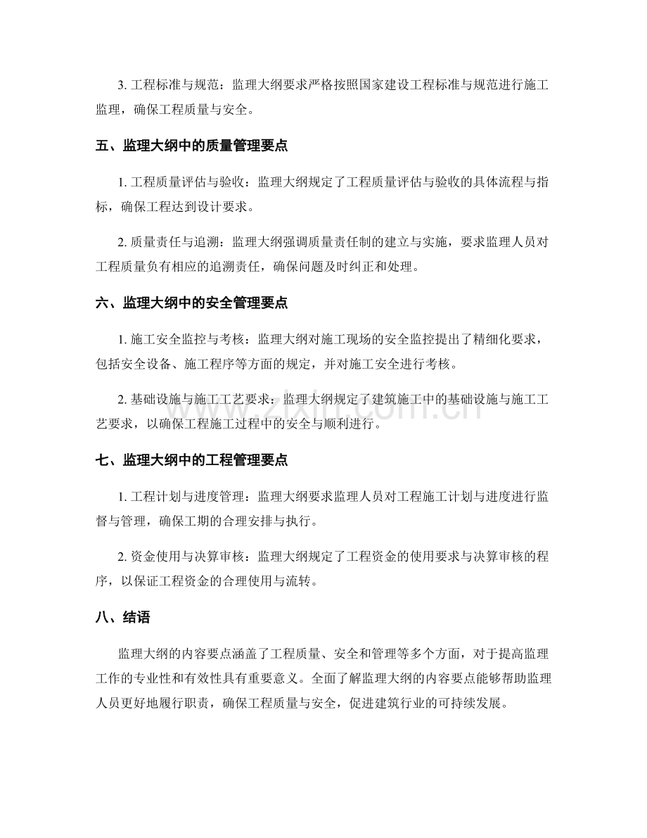 监理大纲的内容要点与详细解析.docx_第2页