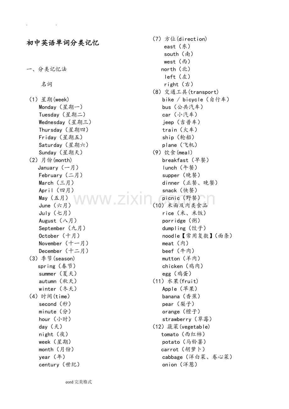 初中英语单词分类大全(打印版)(2).doc_第1页