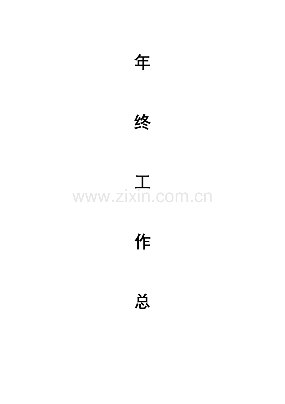 房地产土建工程师年终总结.doc_第1页