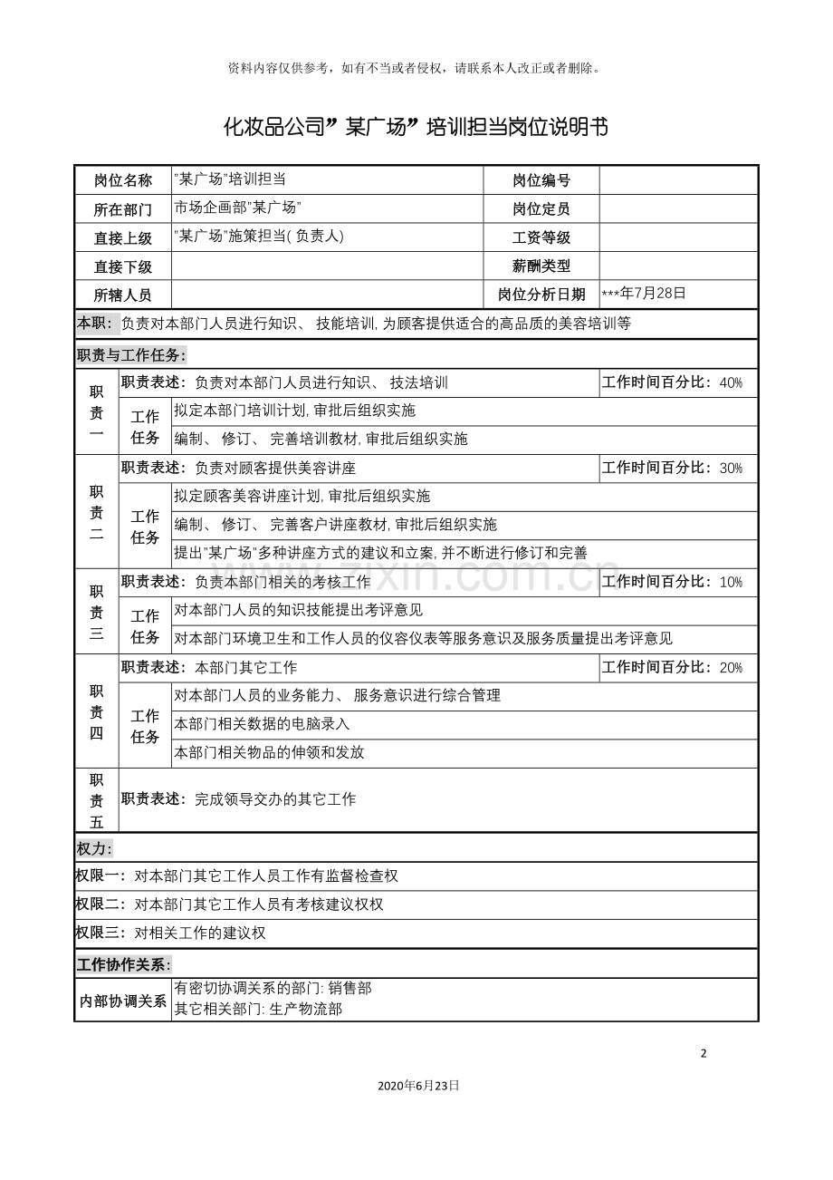 化妆品公司广场培训担当岗位说明书.doc_第2页