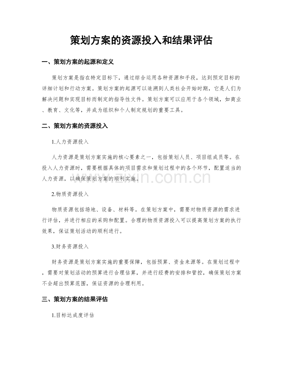 策划方案的资源投入和结果评估.docx_第1页