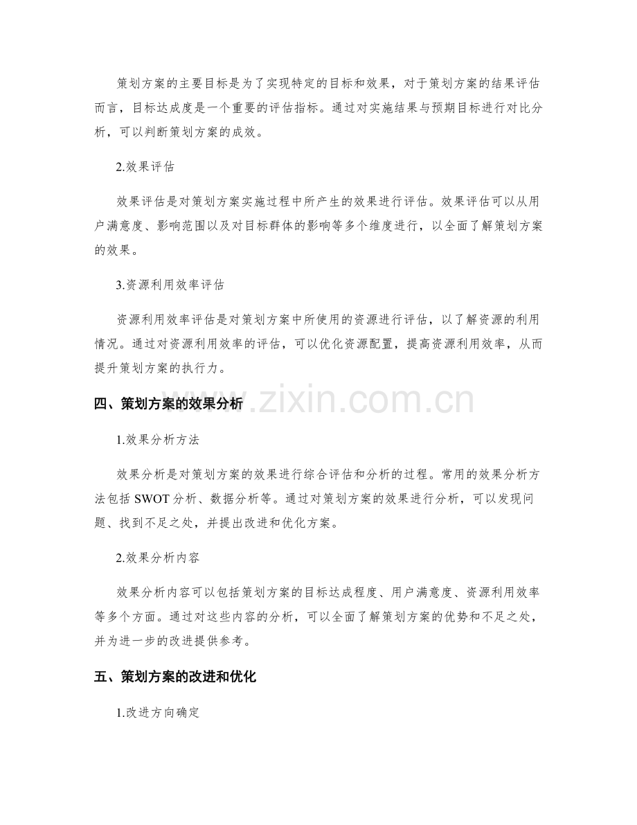 策划方案的资源投入和结果评估.docx_第2页