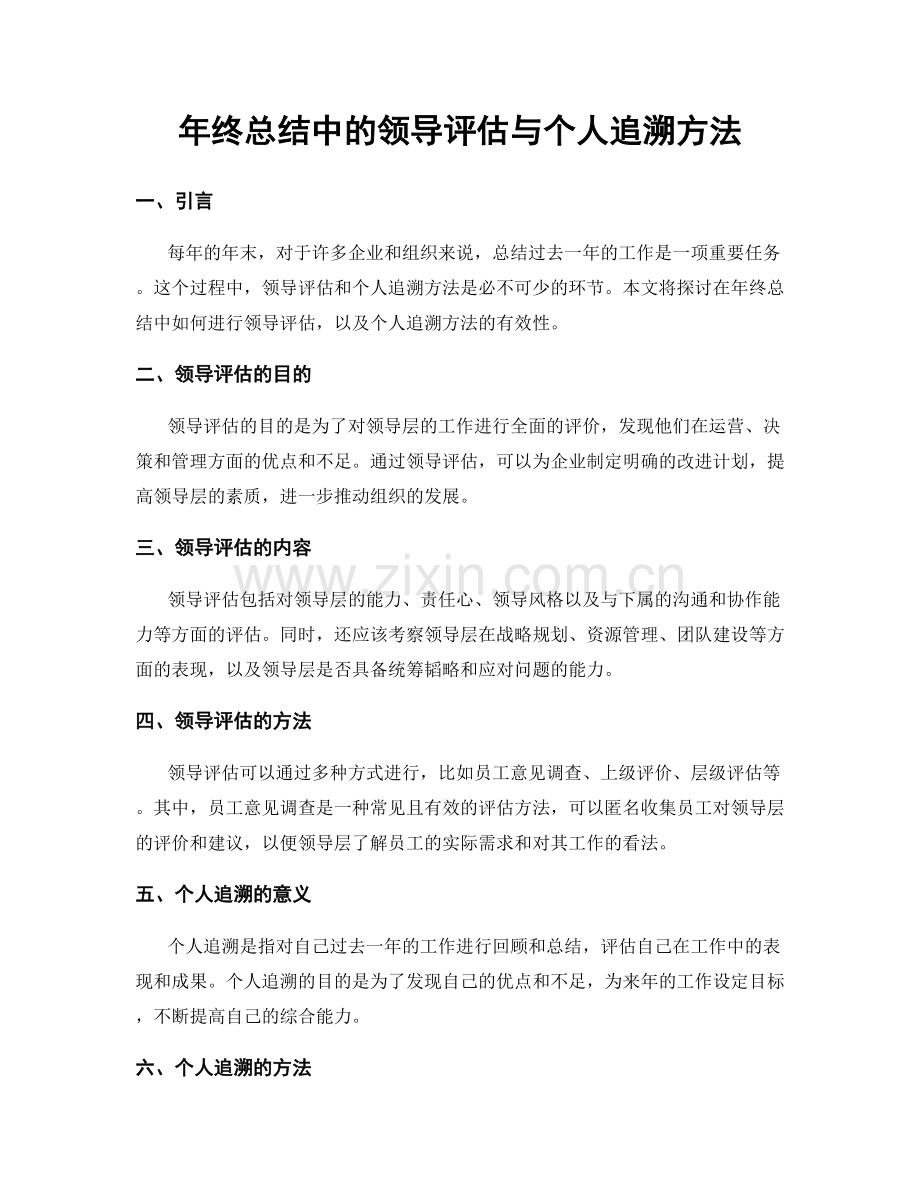 年终总结中的领导评估与个人追溯方法.docx_第1页