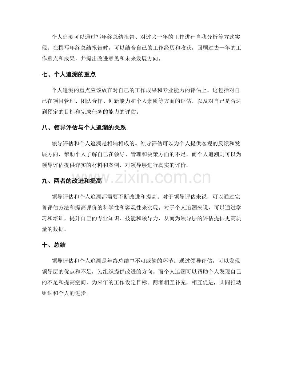 年终总结中的领导评估与个人追溯方法.docx_第2页