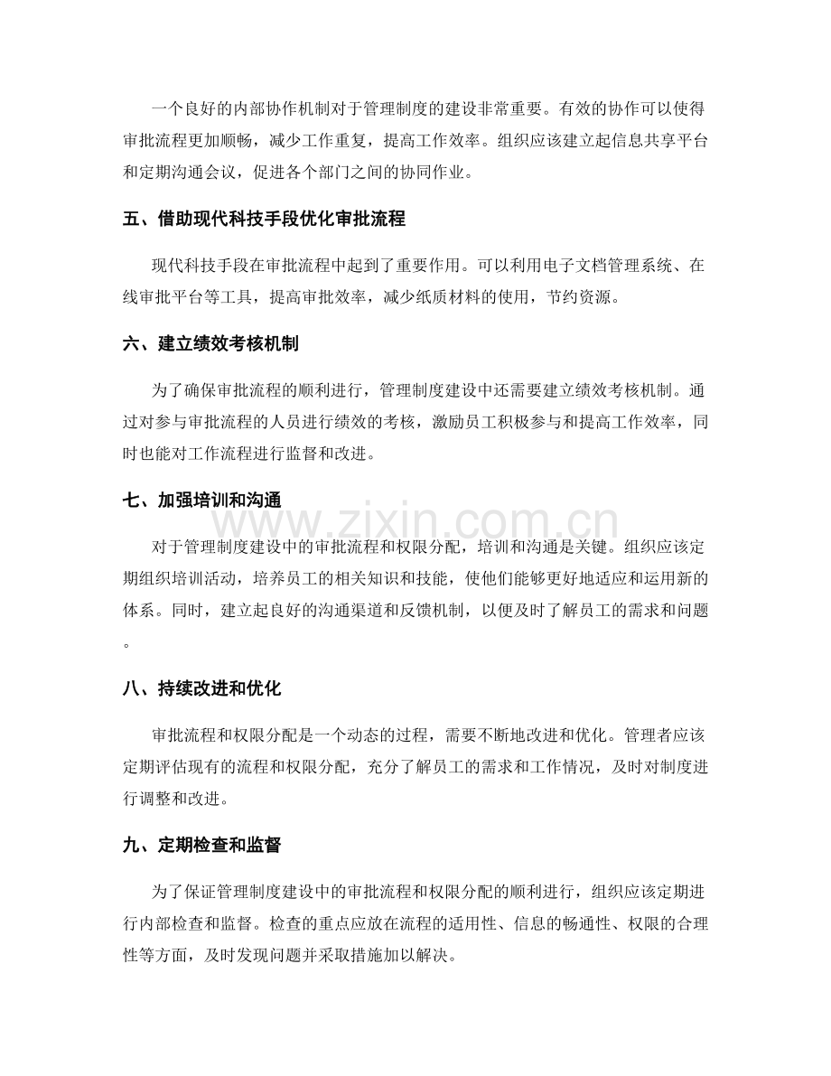 管理制度建设中的审批流程和权限分配.docx_第2页