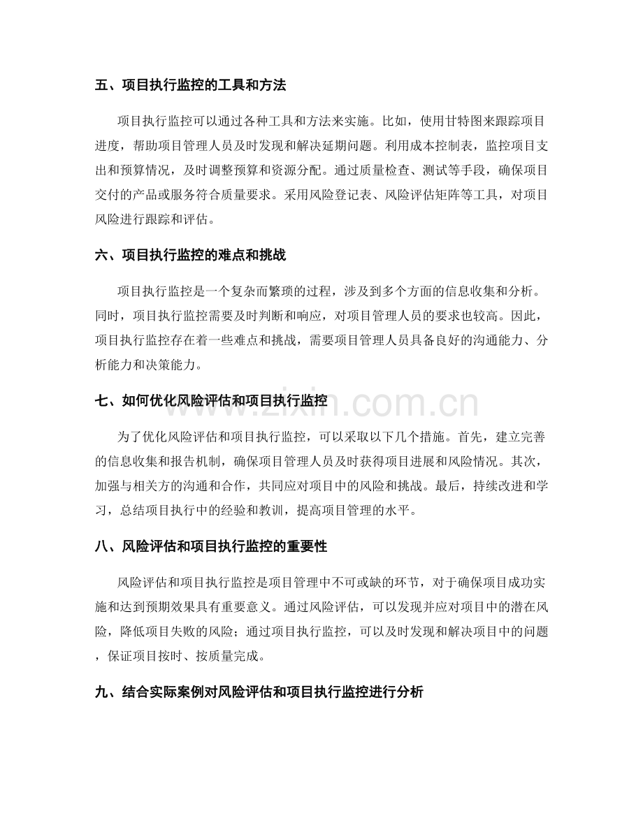 实施方案中的风险评估和项目执行监控.docx_第2页