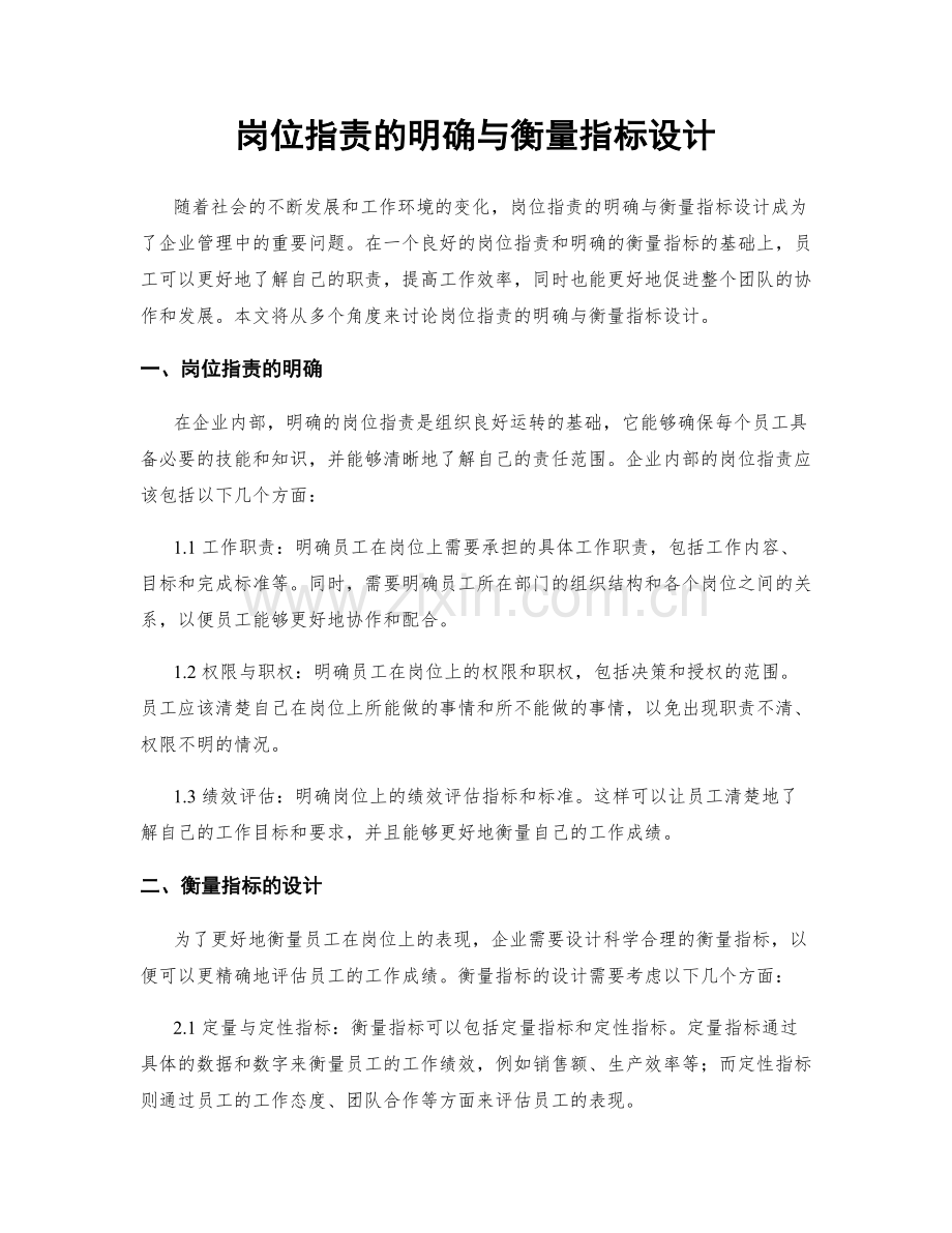 岗位职责的明确与衡量指标设计.docx_第1页