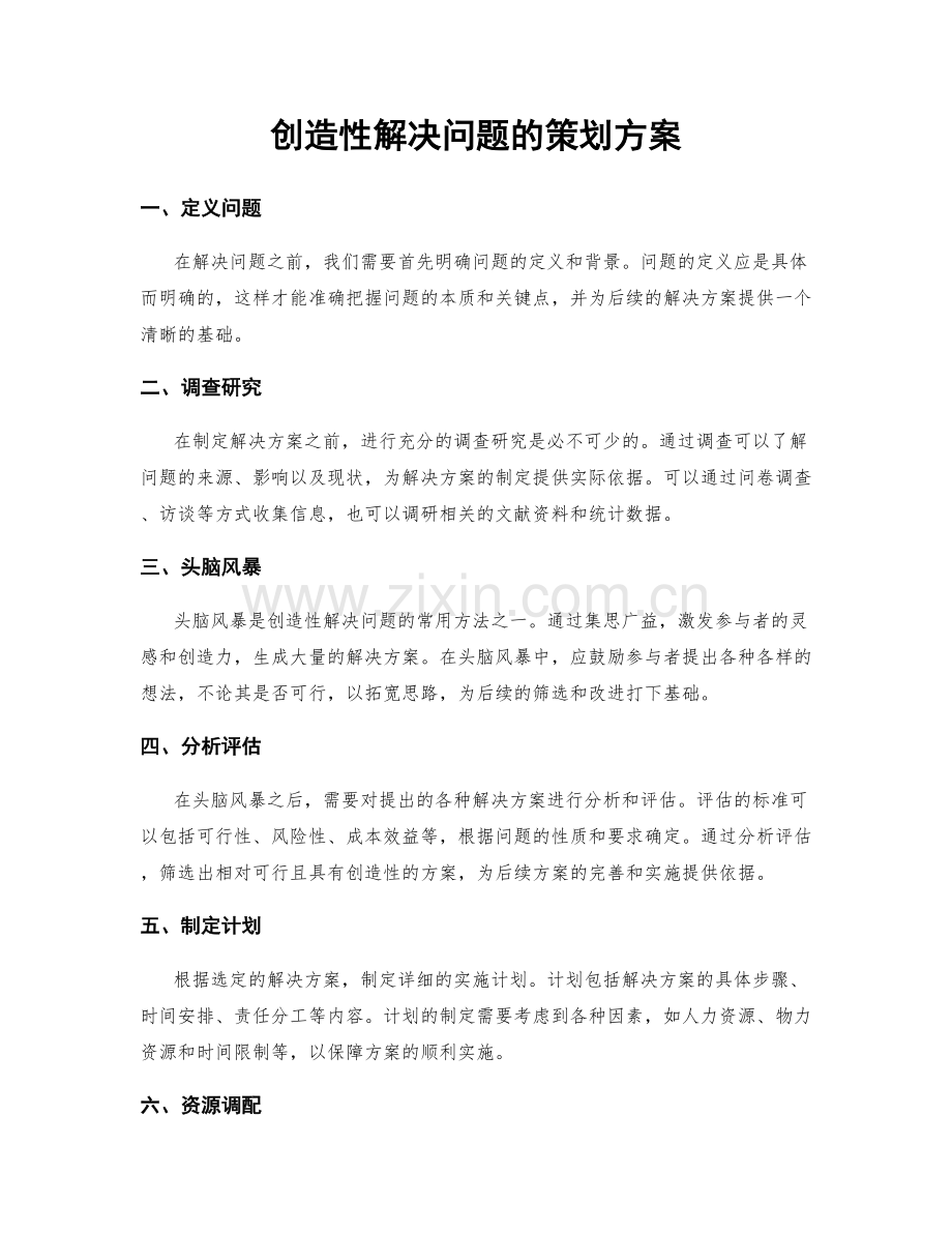 创造性解决问题的策划方案.docx_第1页