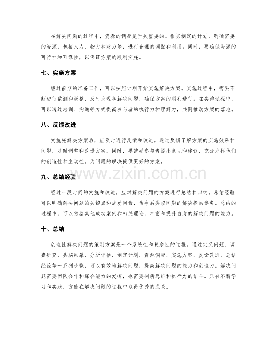 创造性解决问题的策划方案.docx_第2页