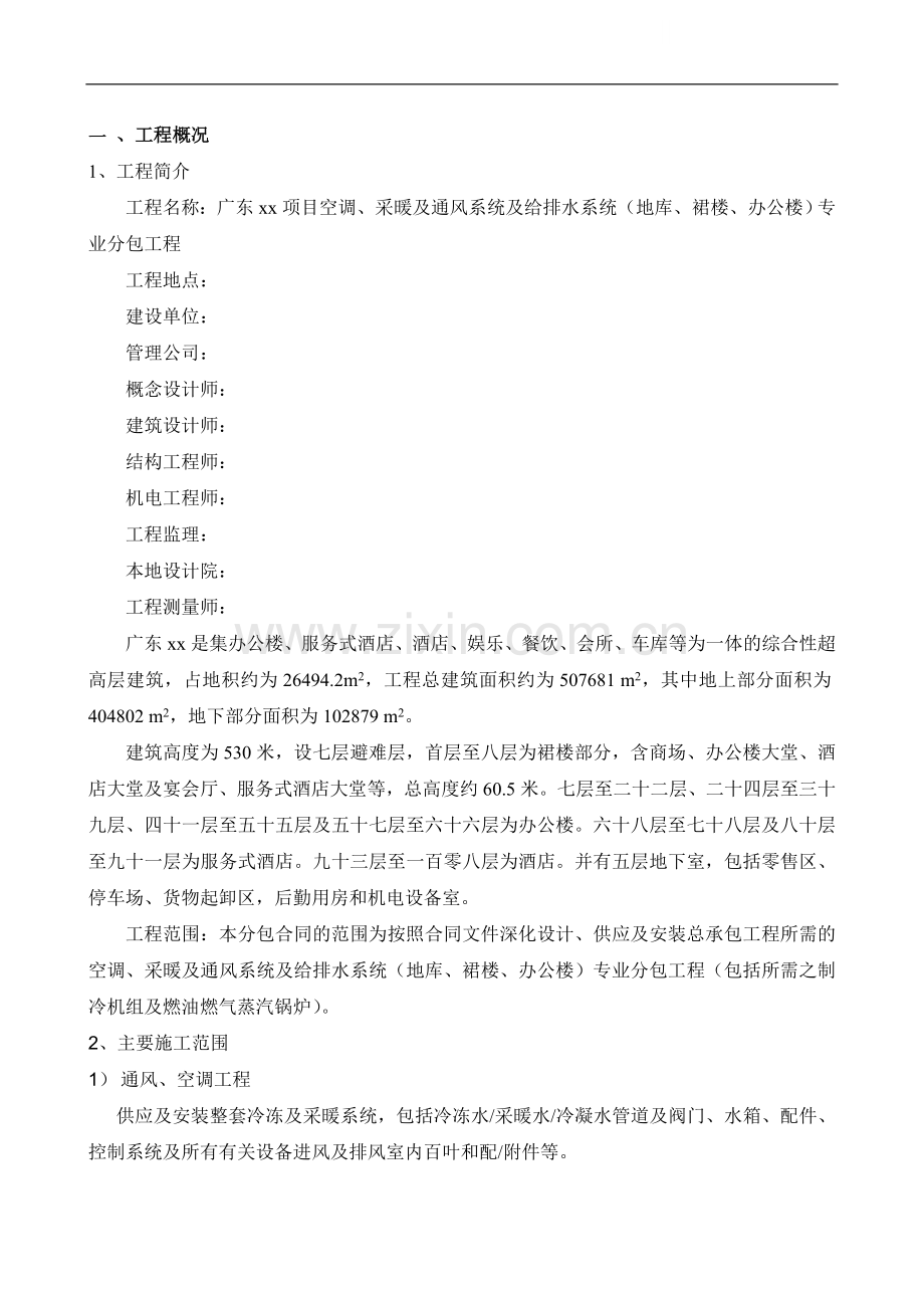 办公综合大厦暖通及给排水系统施工组织设计.doc_第1页