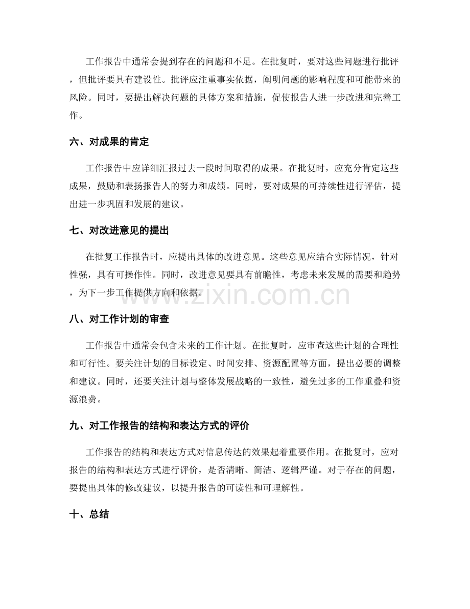 工作报告的批复意见与改进建议.docx_第2页