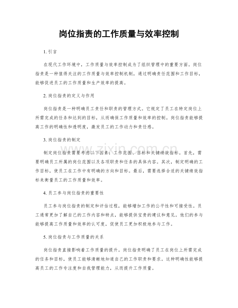 岗位职责的工作质量与效率控制.docx_第1页