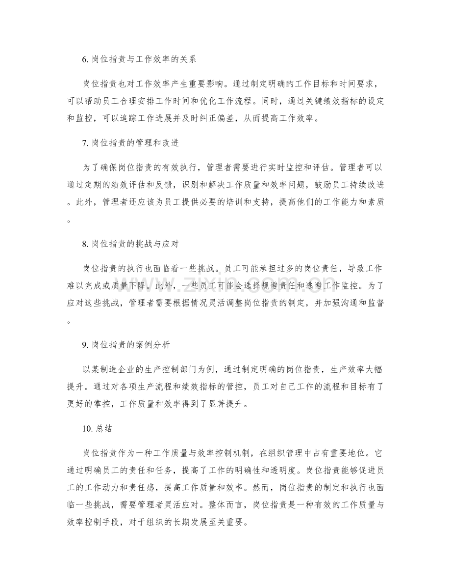 岗位职责的工作质量与效率控制.docx_第2页