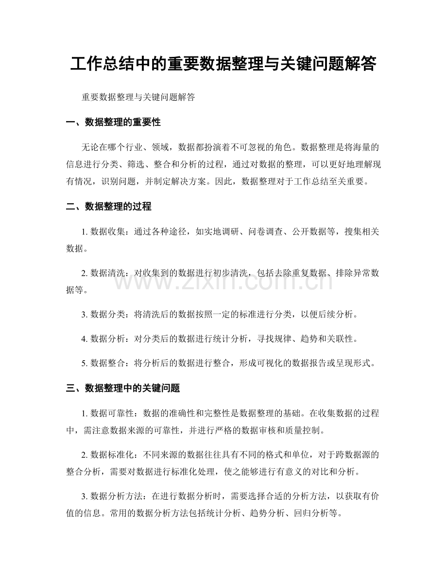 工作总结中的重要数据整理与关键问题解答.docx_第1页