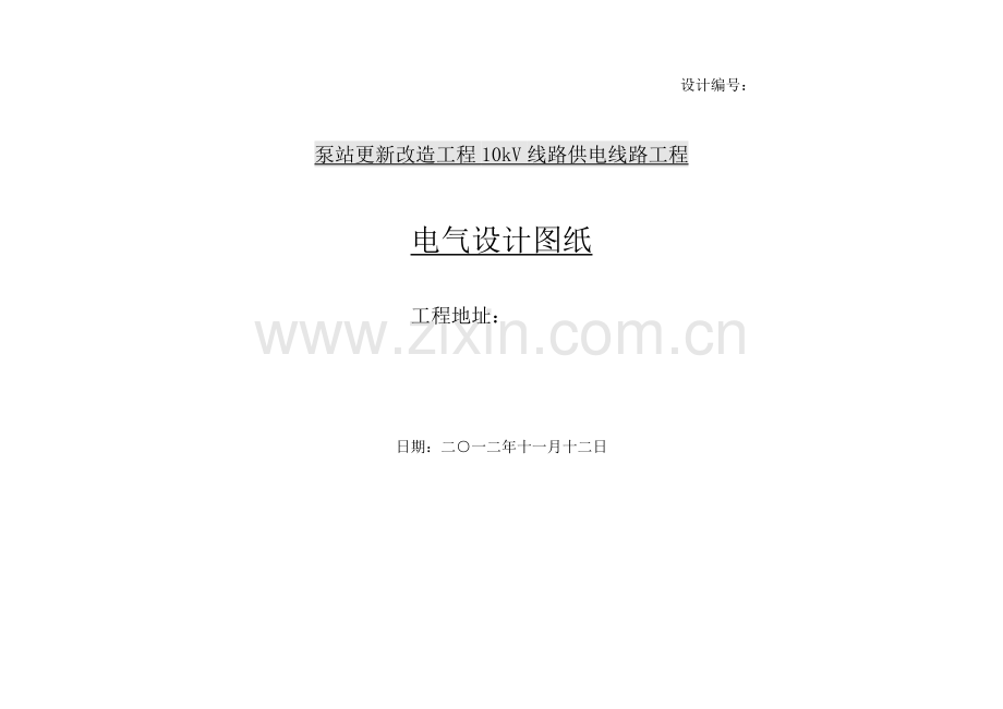 泵站更新改造工程10kV线路供电线路工程说明书.doc_第1页