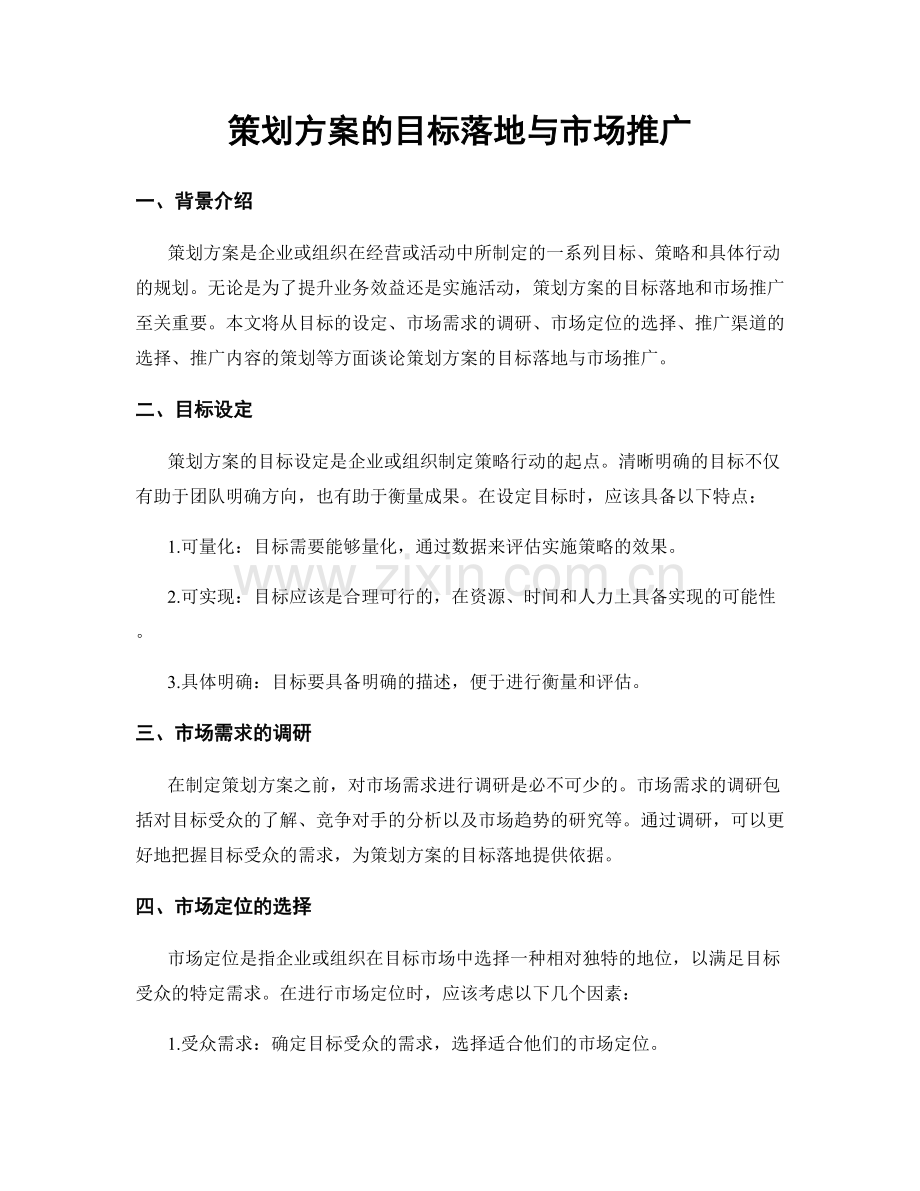 策划方案的目标落地与市场推广.docx_第1页