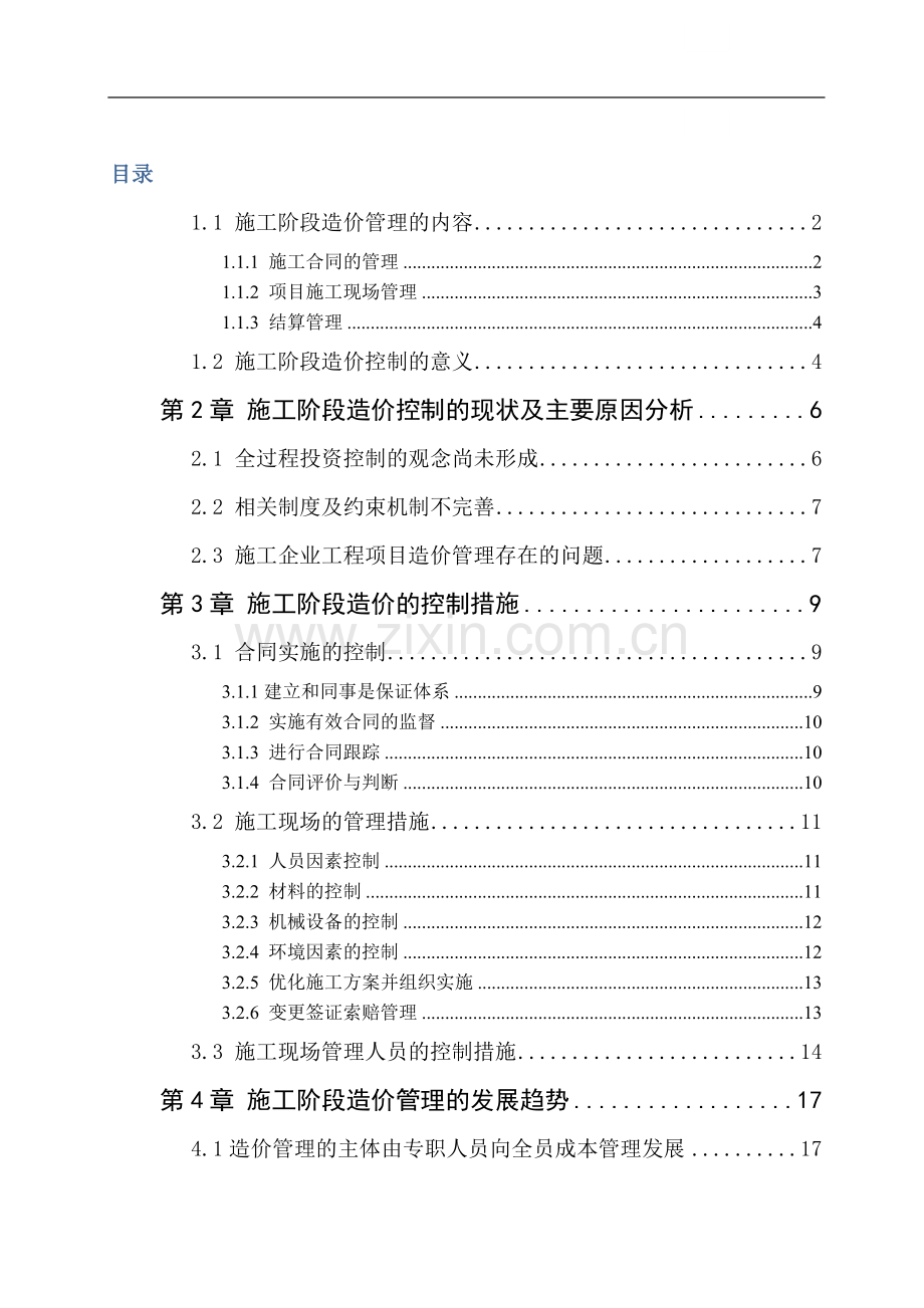 施工阶段造价管理及造价控制研究(1.doc_第1页