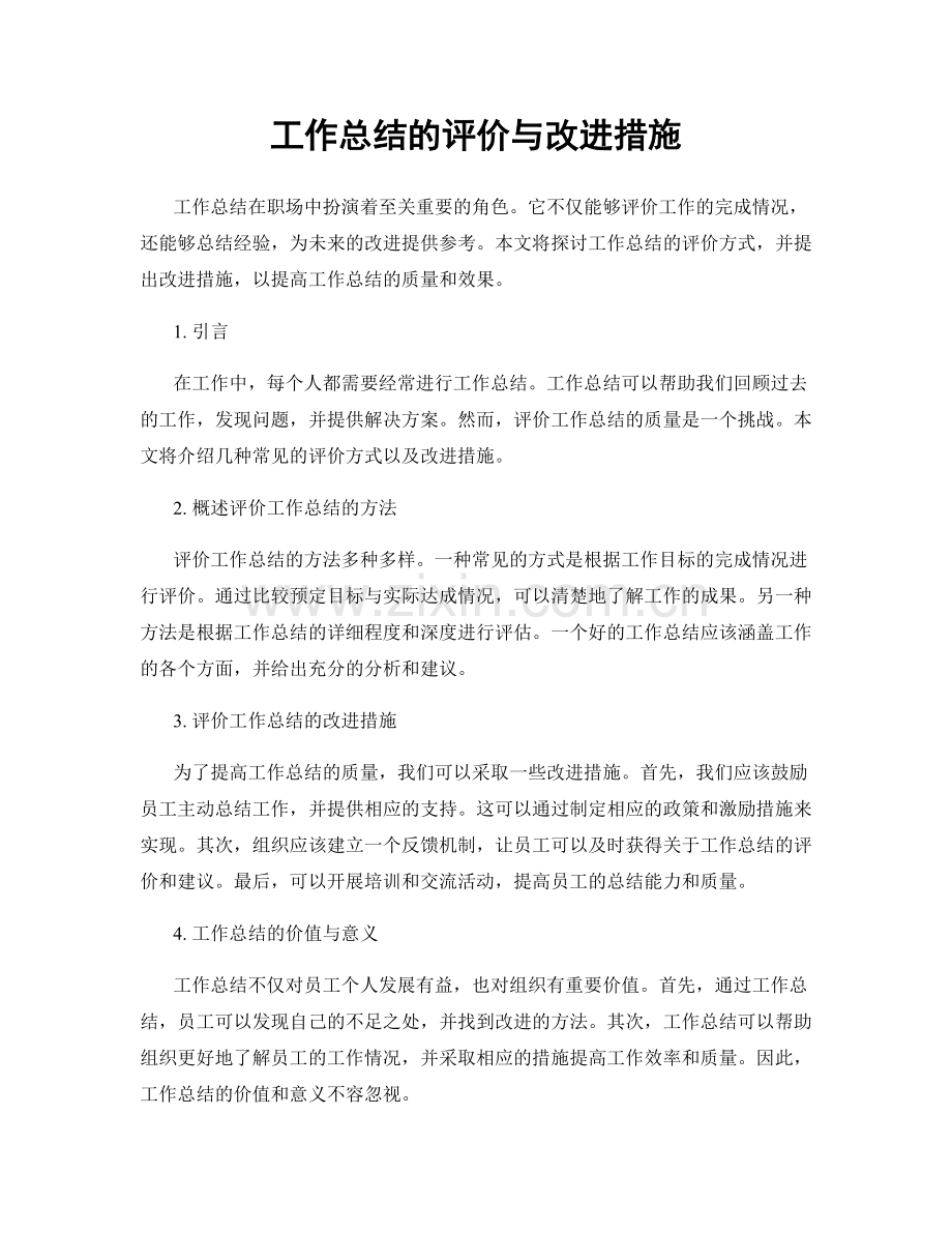 工作总结的评价与改进措施.docx_第1页