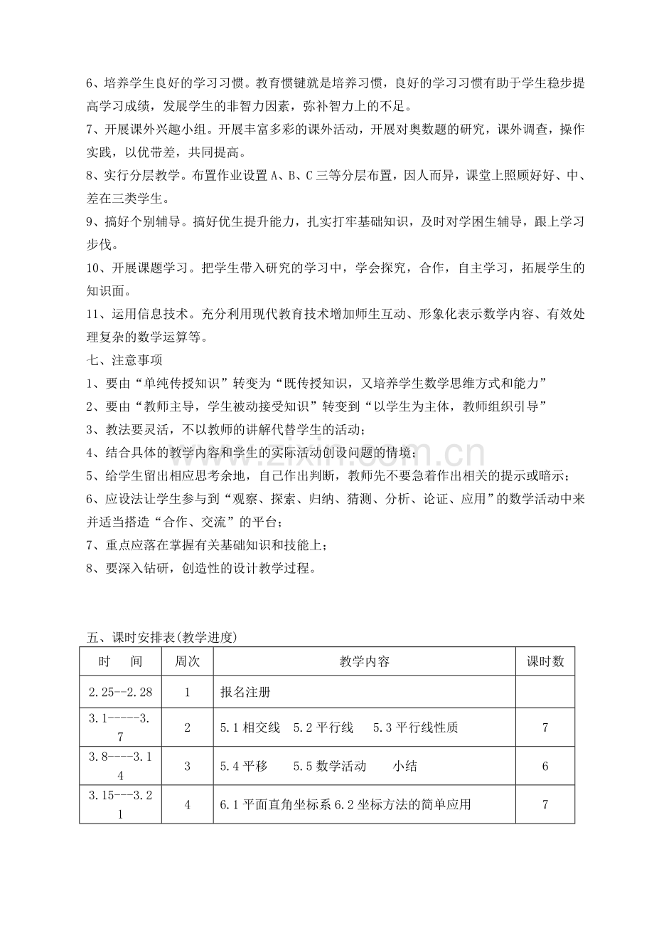 2019-2020年七年级数学下册教学计划.doc_第3页