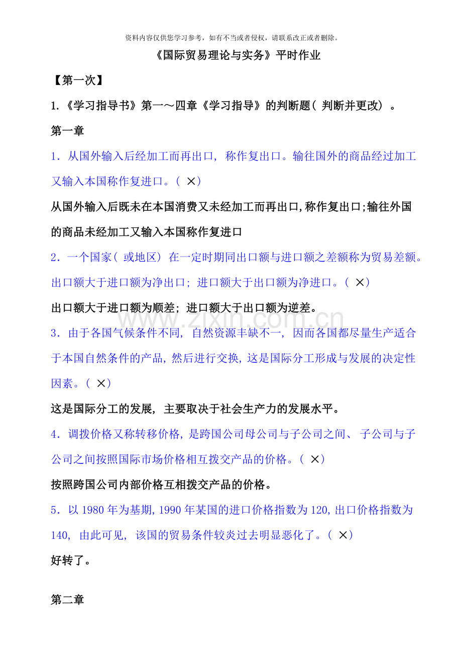 国际贸易平时作业答案.doc_第1页