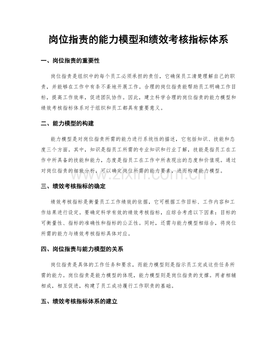 岗位职责的能力模型和绩效考核指标体系.docx_第1页