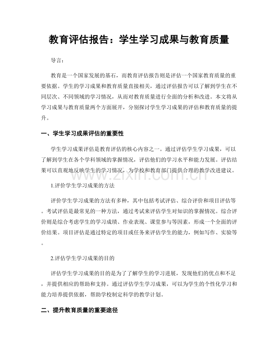 教育评估报告：学生学习成果与教育质量.docx_第1页