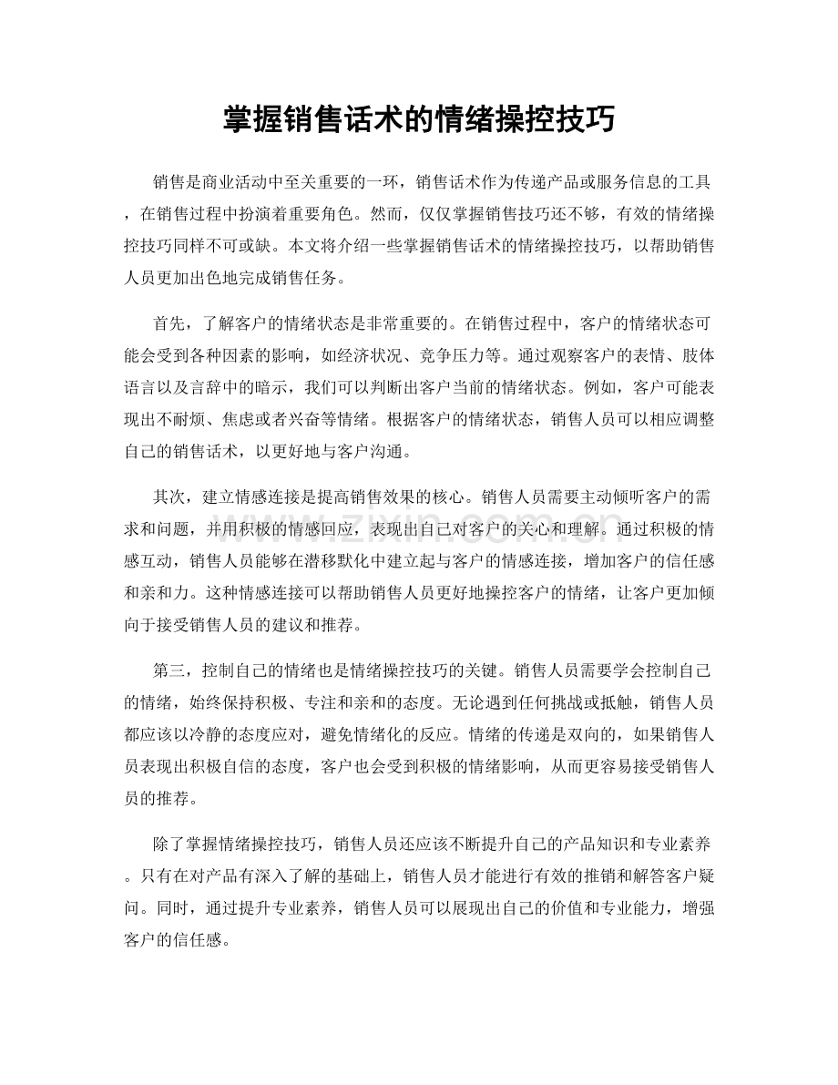 掌握销售话术的情绪操控技巧.docx_第1页