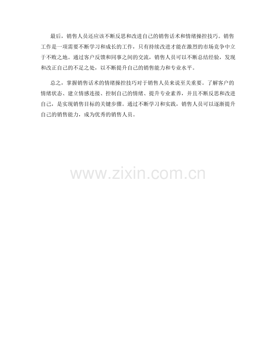 掌握销售话术的情绪操控技巧.docx_第2页