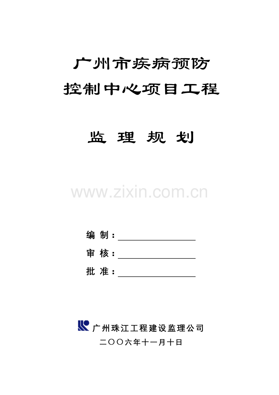 广州市疾病预防控制中心项目工程监理规划.doc_第1页