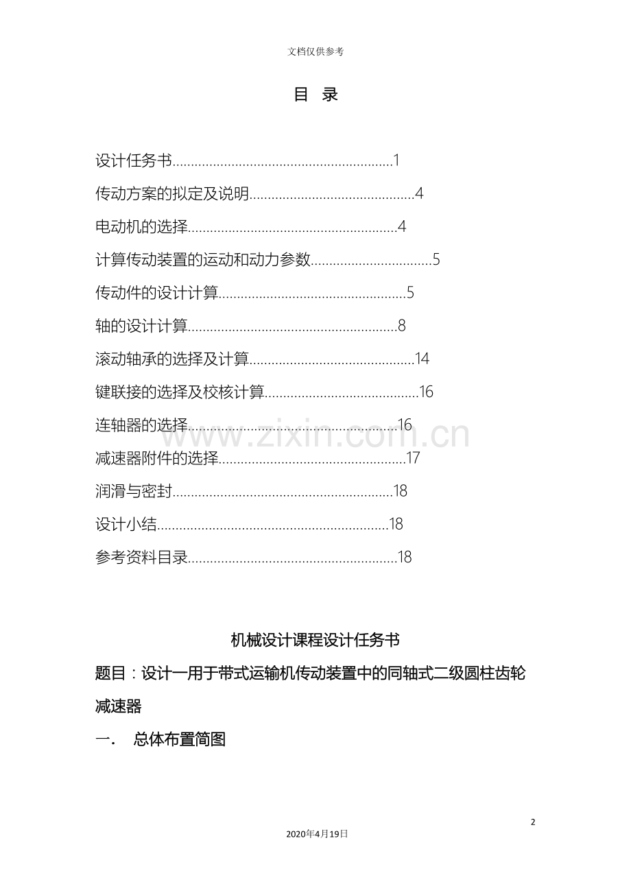 机械设计基础课程设计说明书样例.doc_第2页