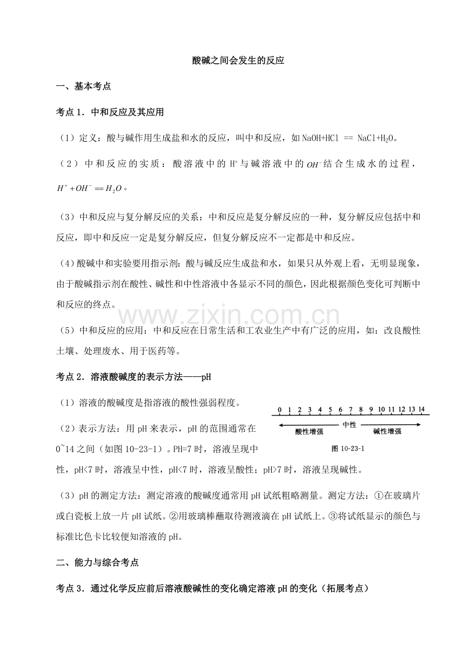 中考化学第一轮复习考点分析：酸碱之间会发生的反应.doc_第1页