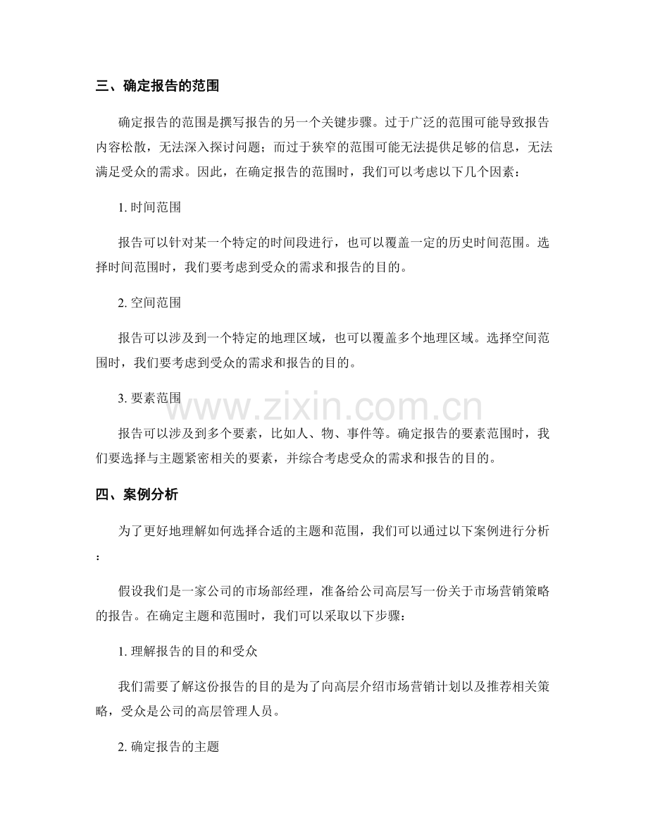 为报告撰写选择合适的主题与范围.docx_第2页