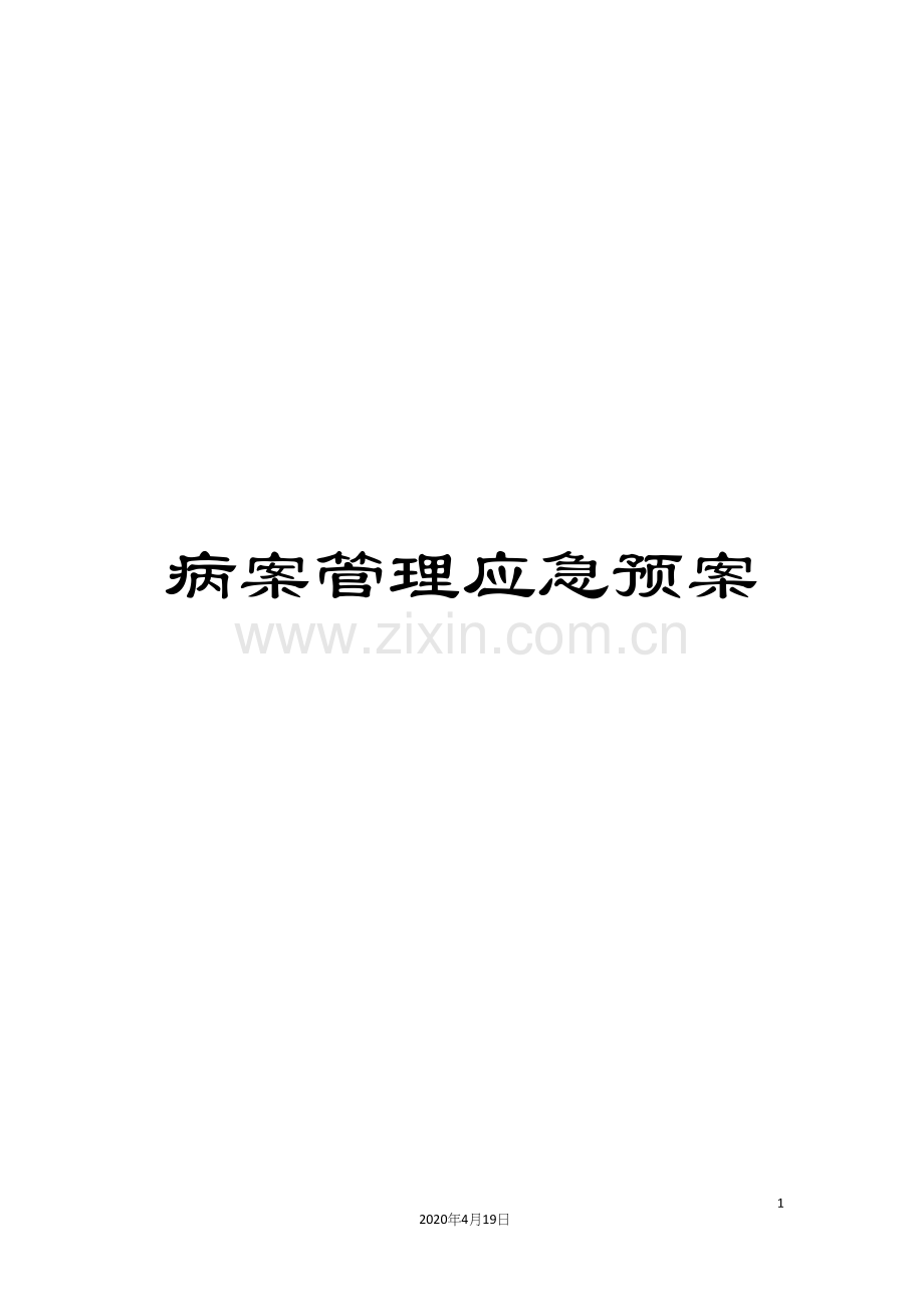 病案管理应急预案.docx_第1页