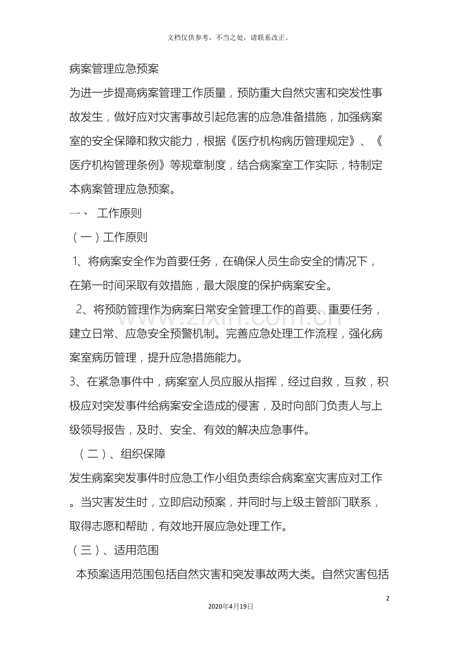 病案管理应急预案.docx_第2页