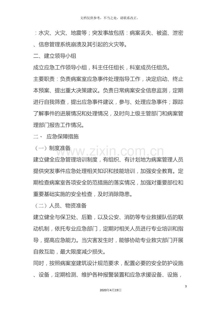 病案管理应急预案.docx_第3页