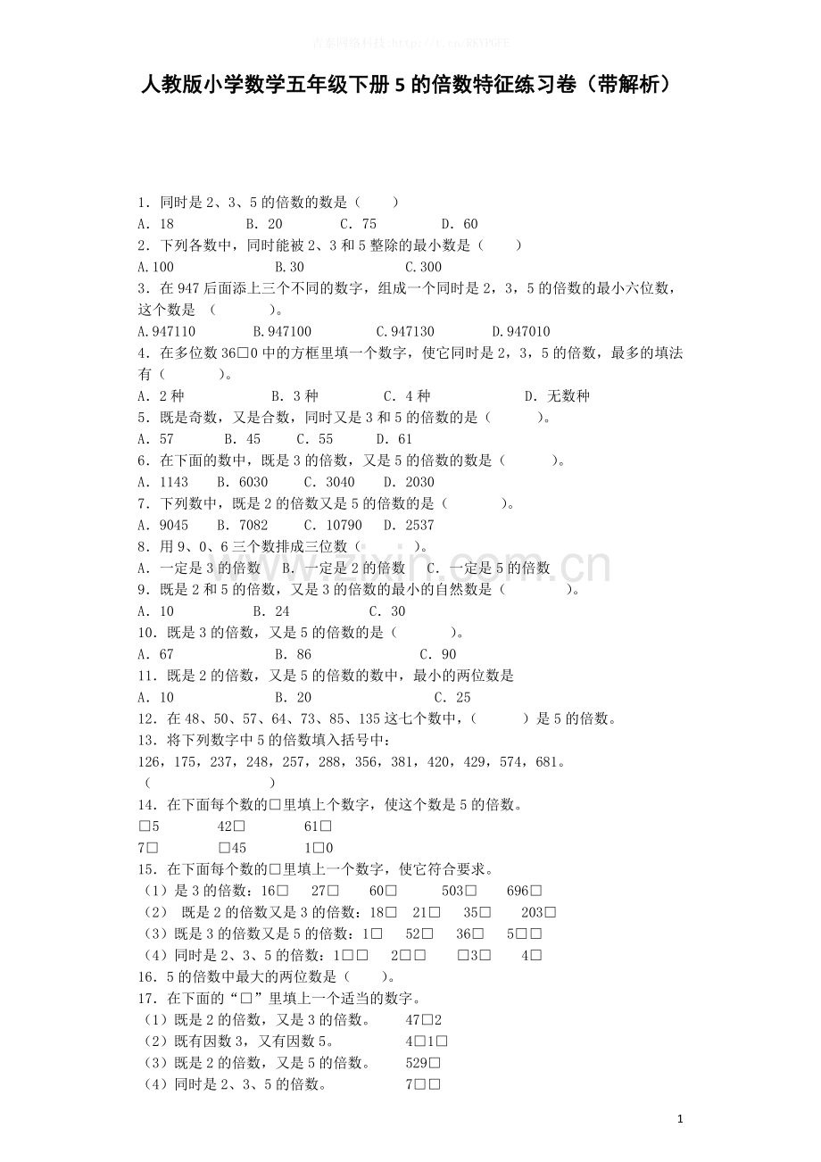 五年级下数学一课一练-5的倍数特征-人教新课标-.docx_第1页