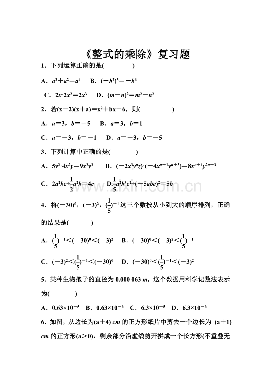 北师大版七年级下册数学第一章《整式的乘除》【单元测试】.doc_第1页