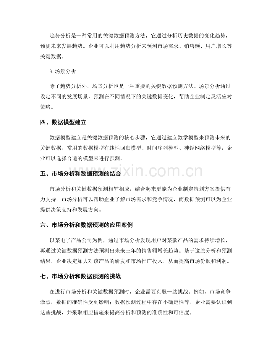 策划方案的市场分析和关键数据预测方法讲解.docx_第2页