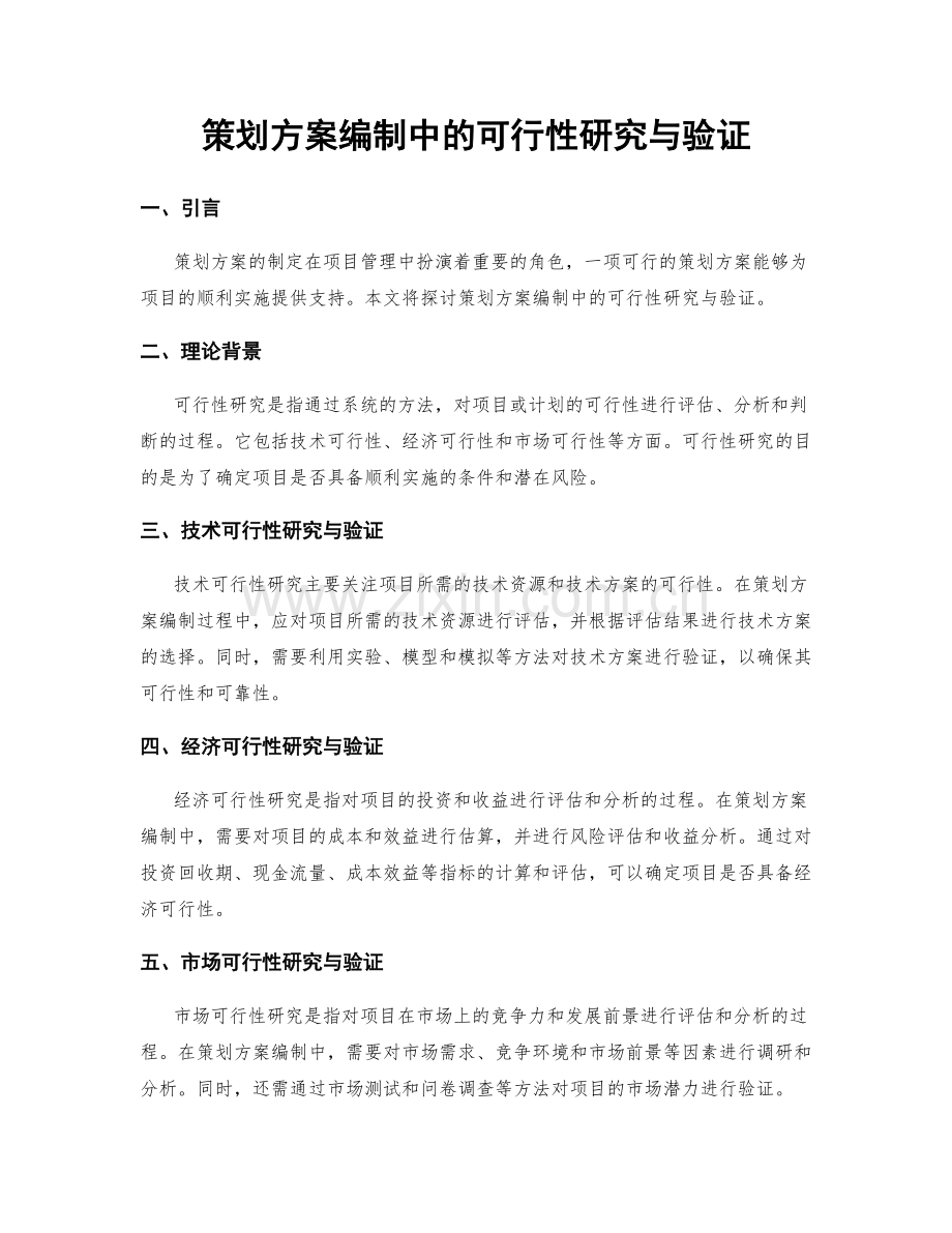 策划方案编制中的可行性研究与验证.docx_第1页