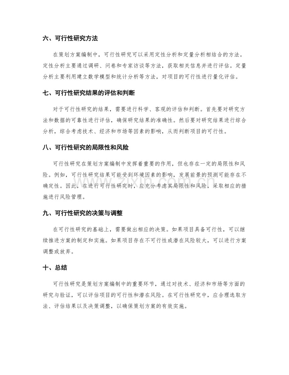 策划方案编制中的可行性研究与验证.docx_第2页