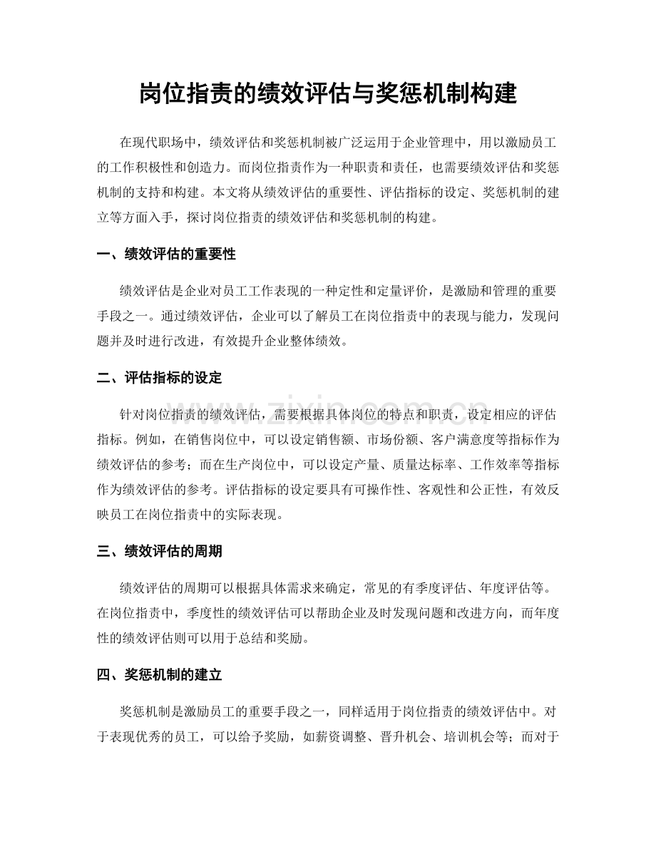 岗位职责的绩效评估与奖惩机制构建.docx_第1页