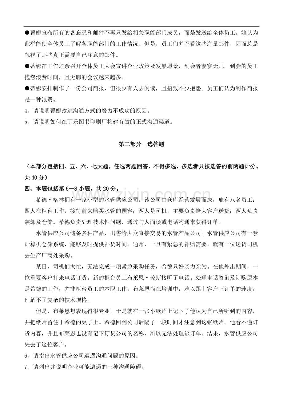 -商务沟通方法与技能试卷及答案解析.doc_第2页